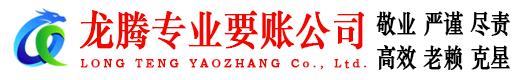 宣州龙腾收账公司